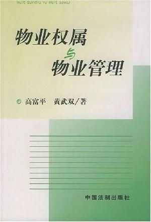 物業權屬與物業管理 權利與責任的界定